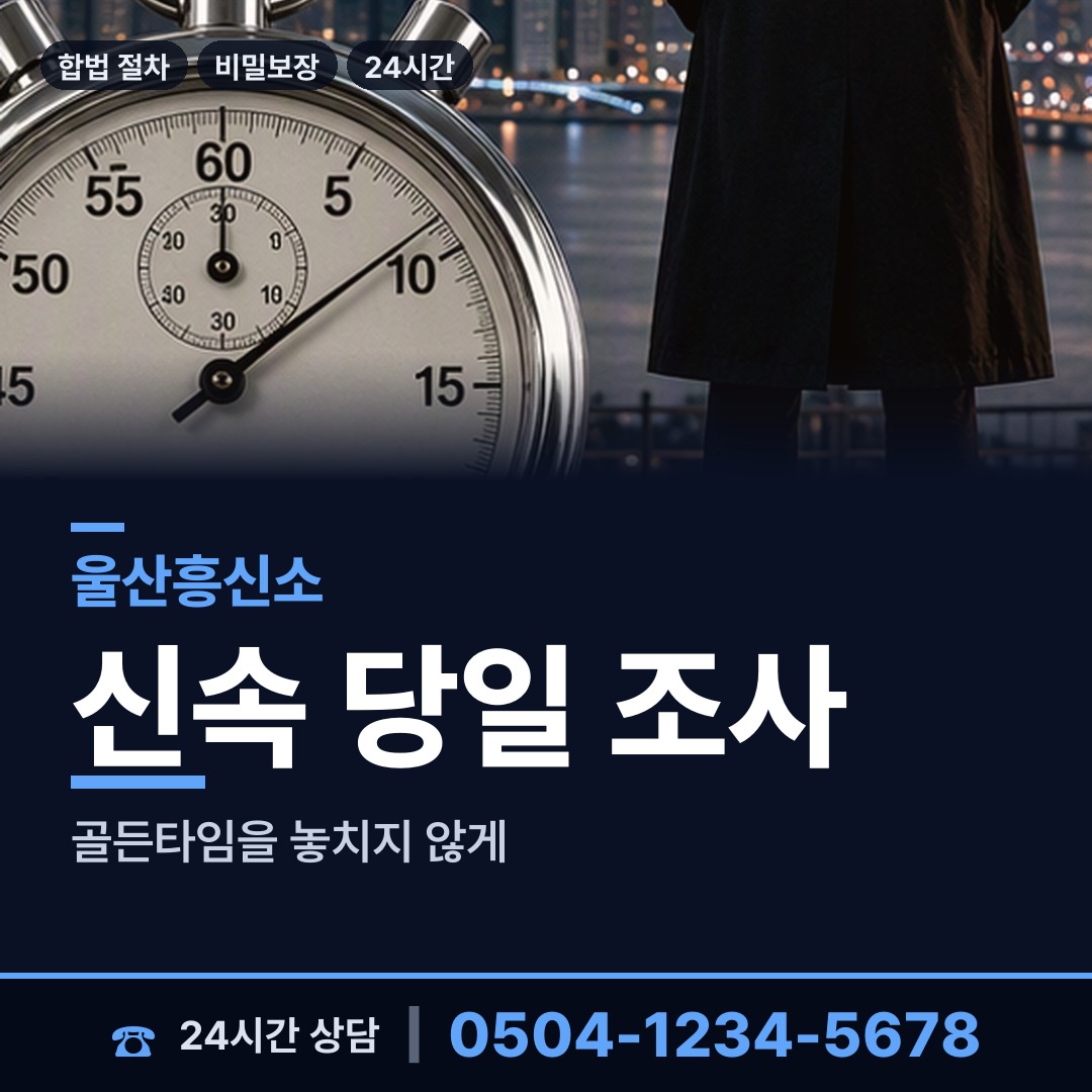 울산 병영2동 남편외도흥신소 상담 안내
