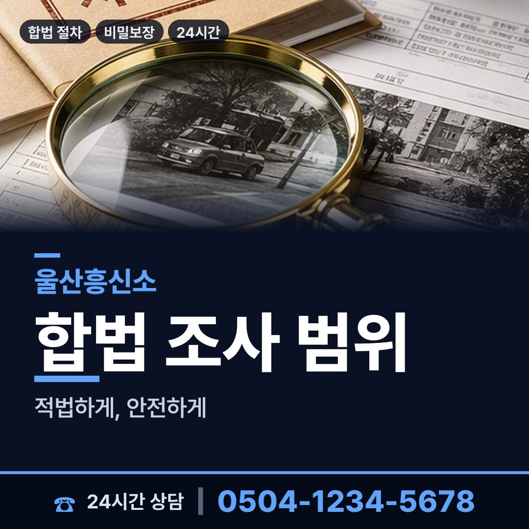 울산 병영2동 내연관계조사 상담 안내