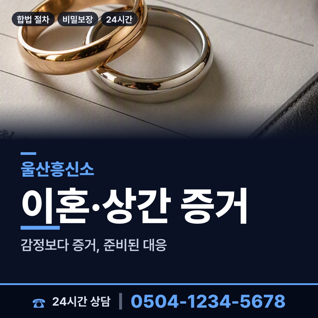 울산 병영2동 위자료증거 상담 안내